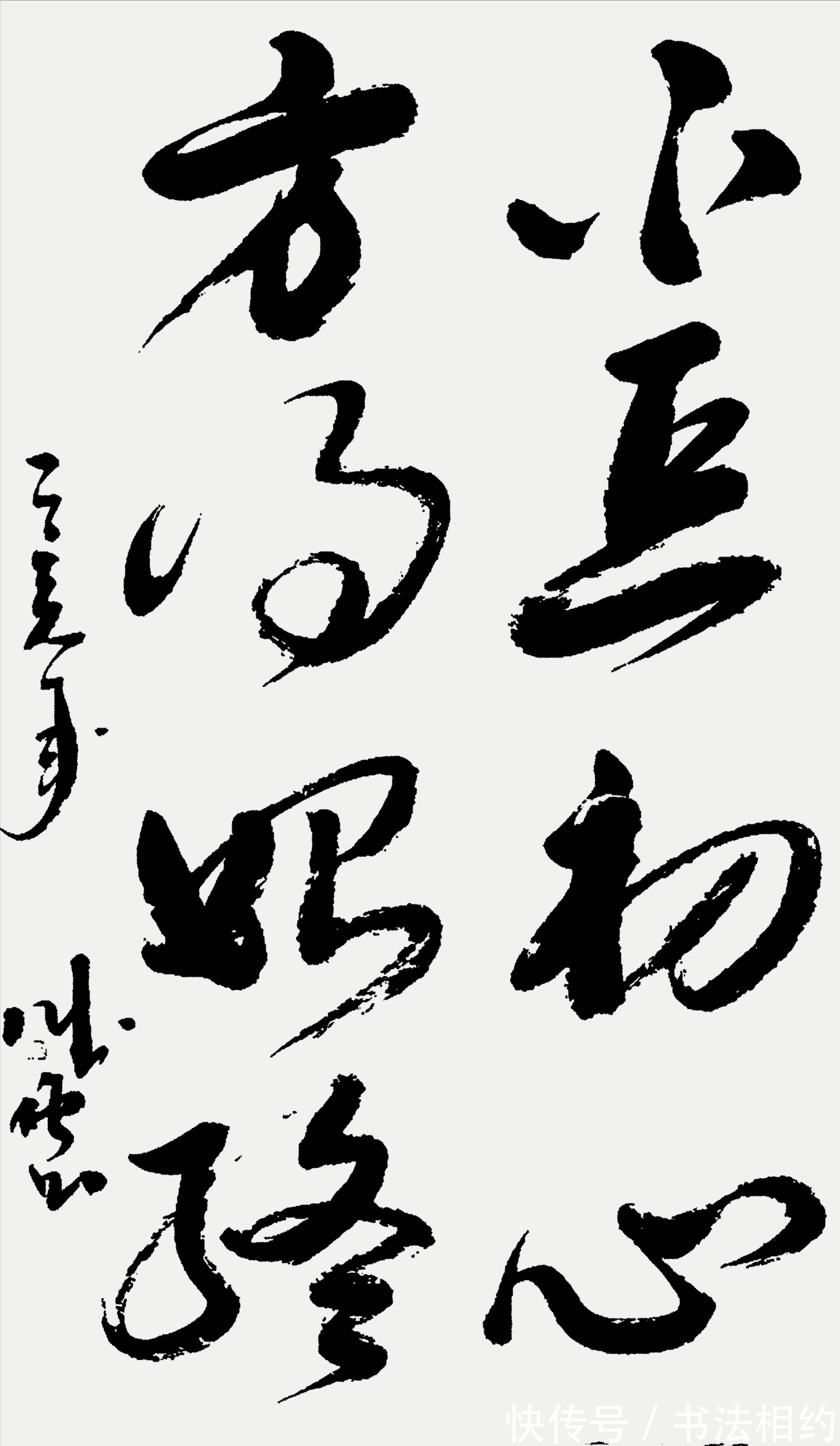 书法作品$“老戏骨”李成儒行草还是蛮不错的,笔走龙蛇,气势磅礴,有实力