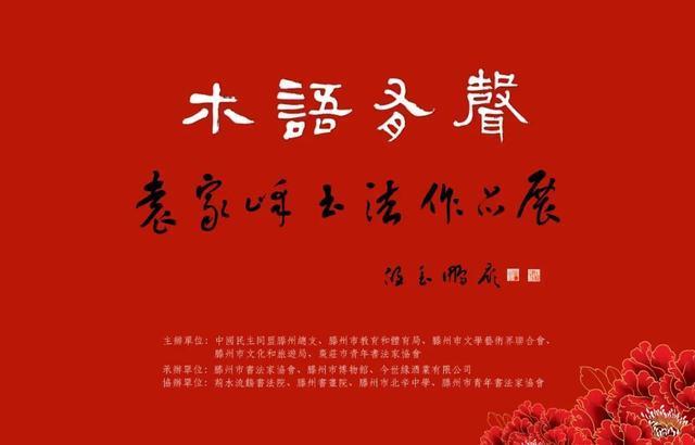 滕州博物馆!“木语有声”—袁家峰书法作品展在滕州博物馆隆重开幕