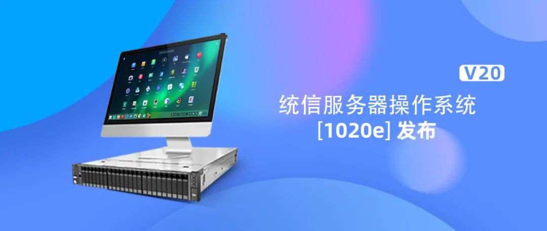 内存|统信 UOS 服务器操作系统 V20（1020e）发布