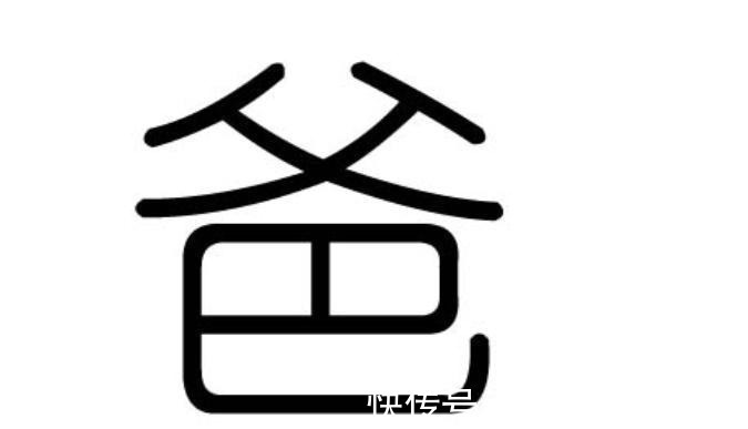 称呼#爹和爸有什么区别?拆开看才明白,老祖宗智慧深