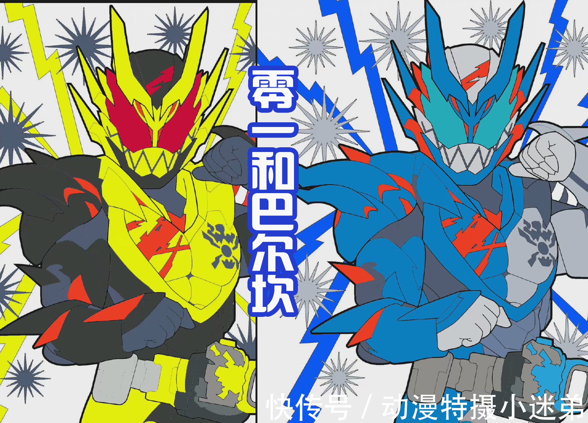 装甲|使用《假面骑士零一》的配色,为新骑士形态上色,完全不同的感觉