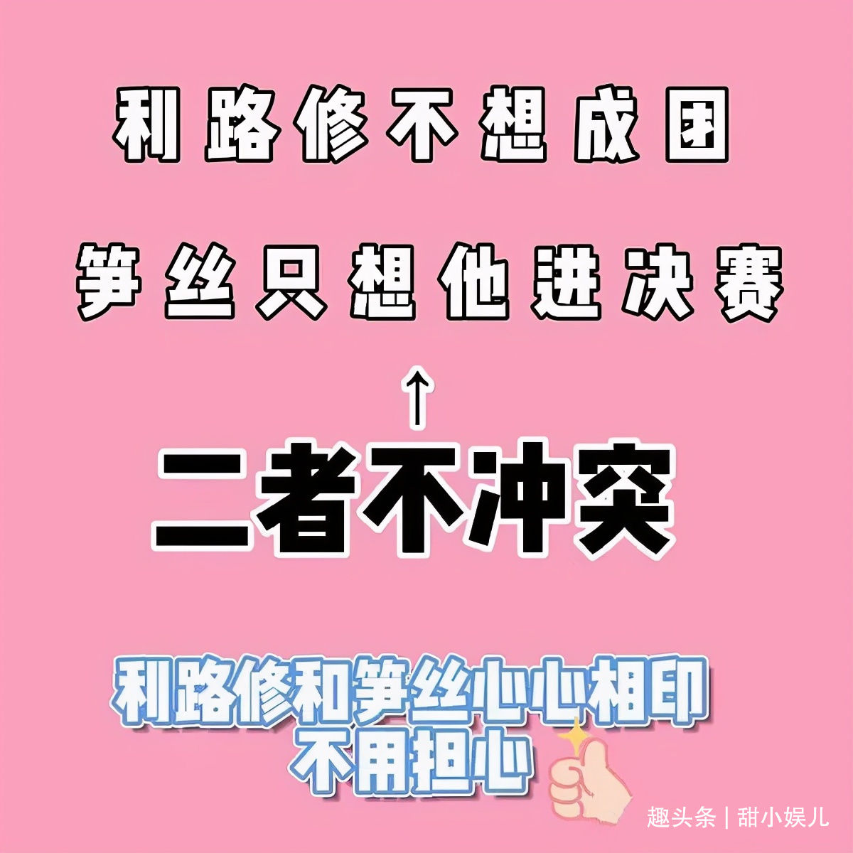 热度断层第一却坚决不出道，利路修与笋丝成为内娱选秀的楷模