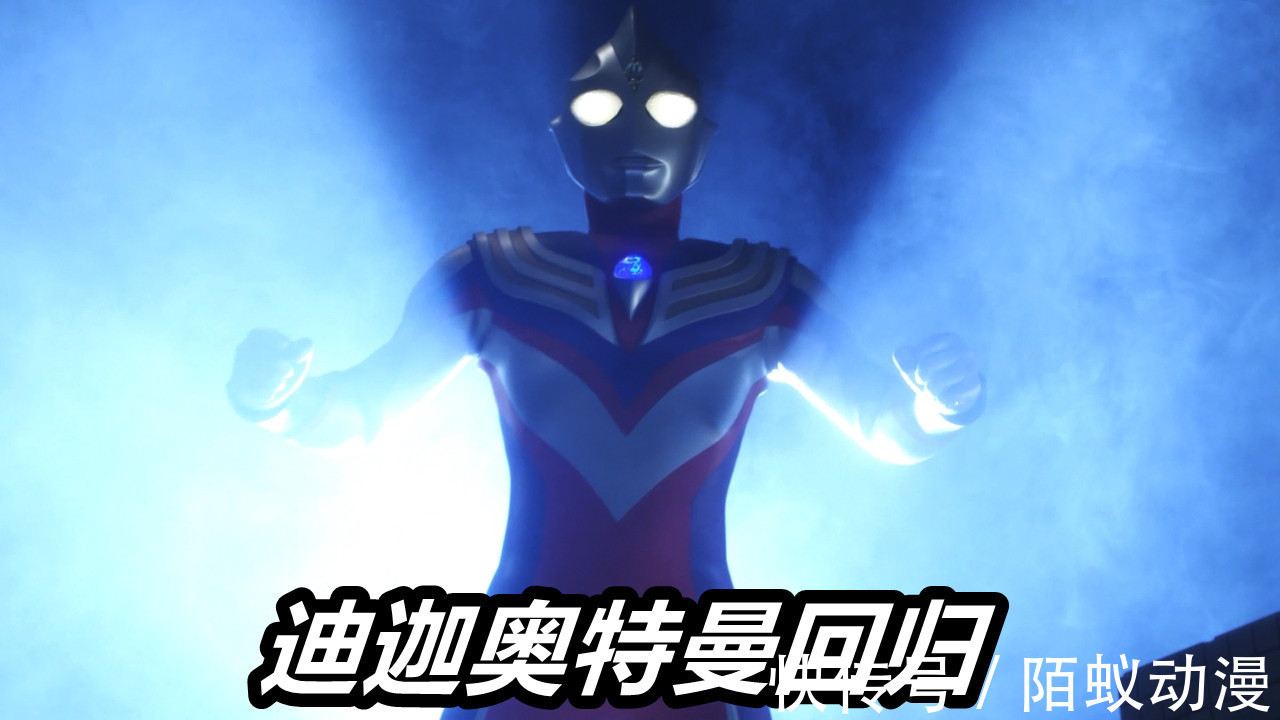 圆谷|特利迦奥特曼19集被吹爆!迪迦奥特曼帅气登场,粉丝:圆谷终于圆梦