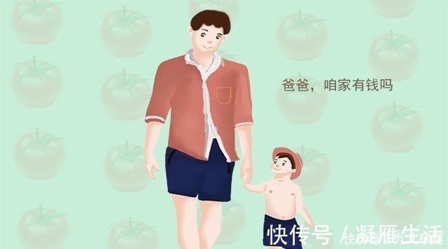 孩子|孩子问“家里有没有钱”,你的回答很重要,拉开孩子的人生层次!