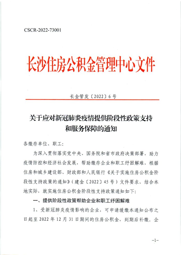 缴存|长沙发布公积金阶段性支持政策 困难企业可申请缓缴公积金