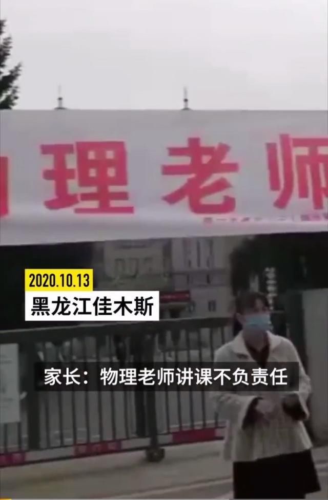 孩子|高三家长拉横幅，要求学校更换物理老师：我家孩子听不懂他讲课