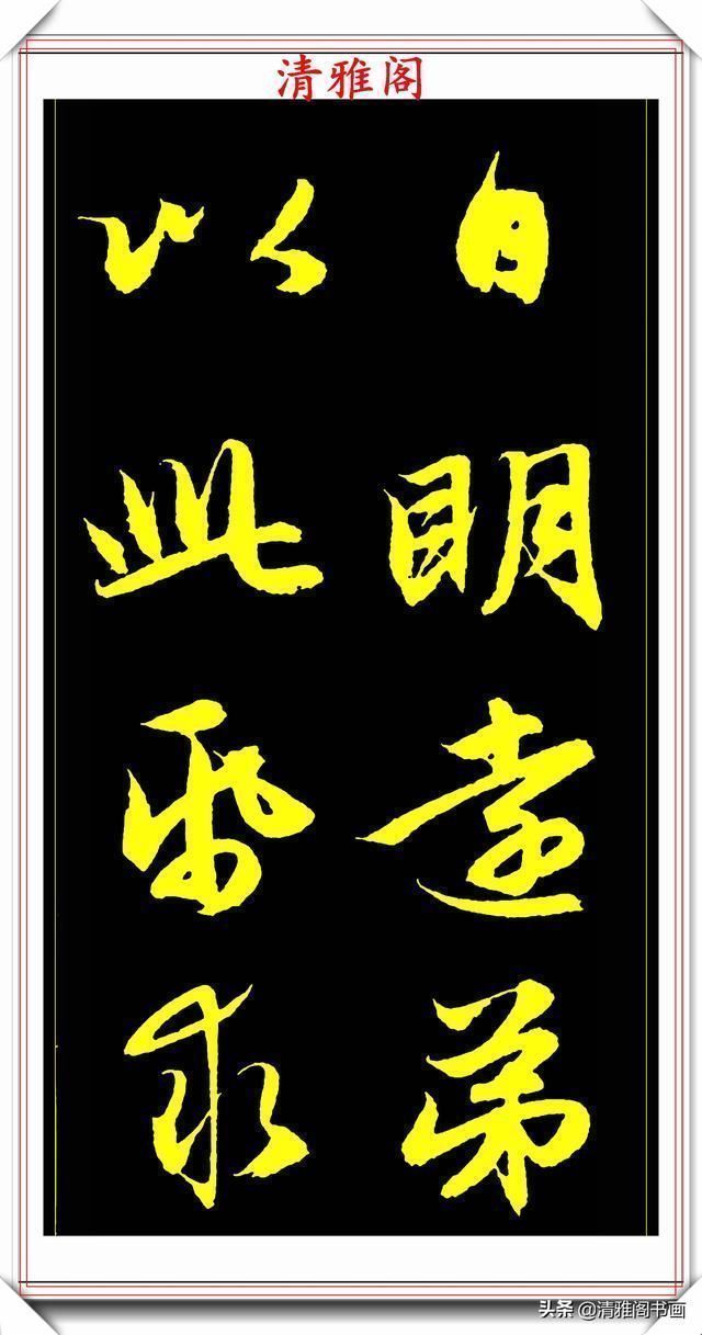 书法@元代艺术全才赵松雪,行书《后赤壁赋》欣赏,秀雅挺劲冠绝古今