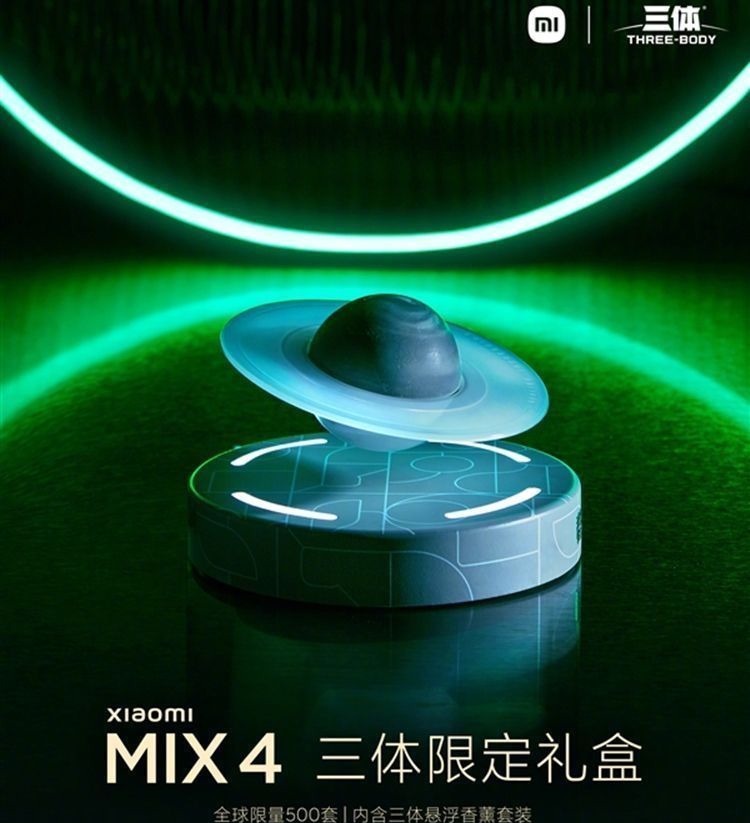 三体|感恩米粉，小米推出MIX 4三体限定版，可惜仅500套，米粉很难抢到