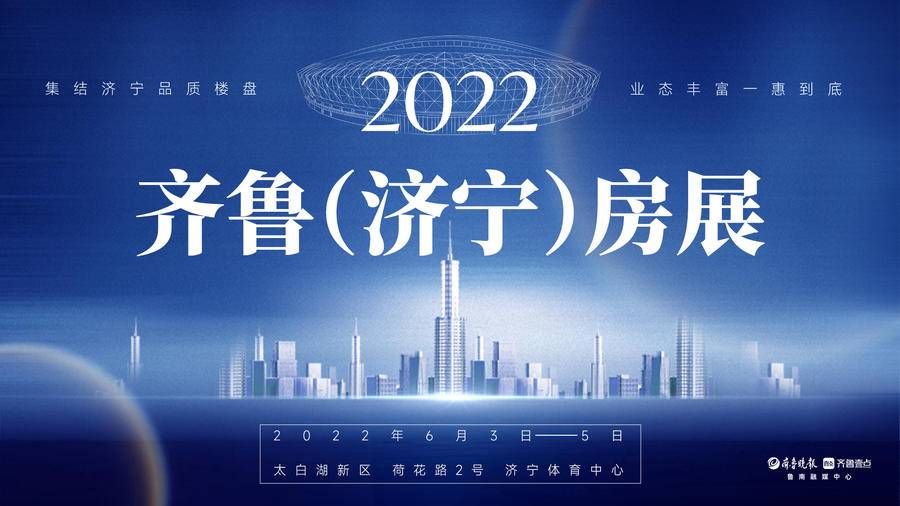 济宁|主流大盘、万“粽”期待，2022齐鲁（济宁）房展6月3日启幕