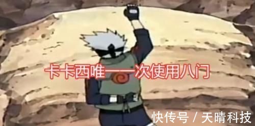 八门遁甲|卡卡西第一次使用八门遁甲时,有谁注意到他的右手网友难怪只能开一门