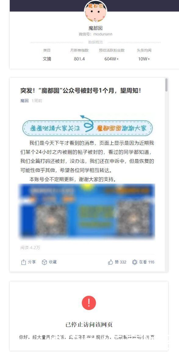 微信公众号“魔都囡”被封禁一个月