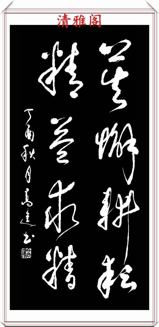 清雅阁|承袭古人笔法的现代草书,彰显二王笔势精髓,格韵自然,真书法也