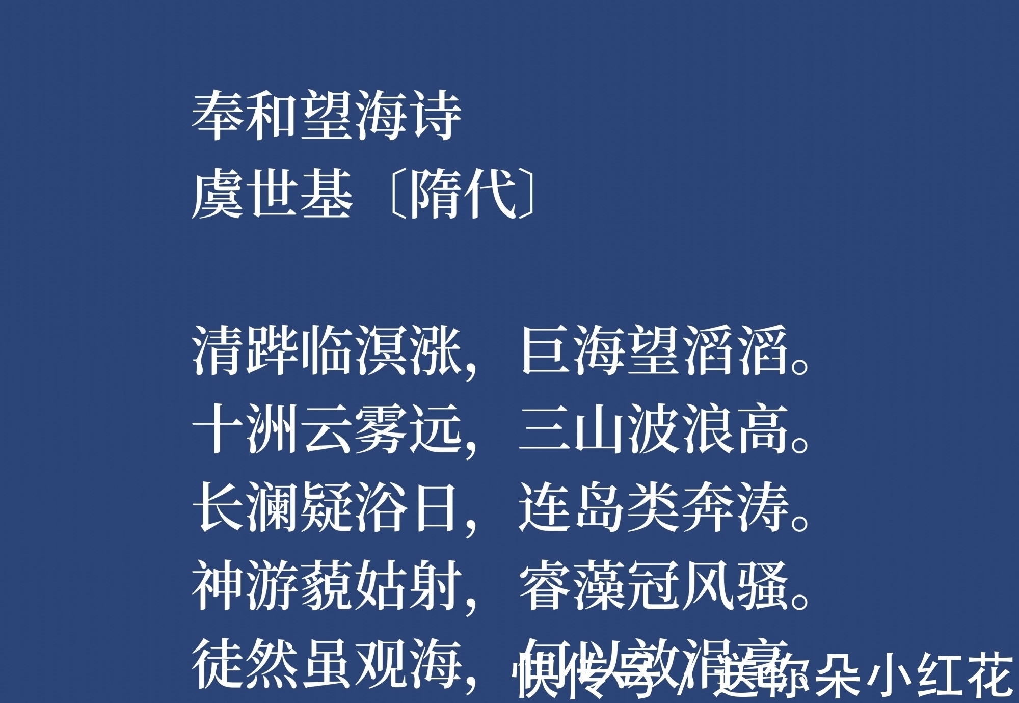 虞世基！他是唐朝虞世南之兄，虞世基这八首诗作，尽显诗人的博学，转发了