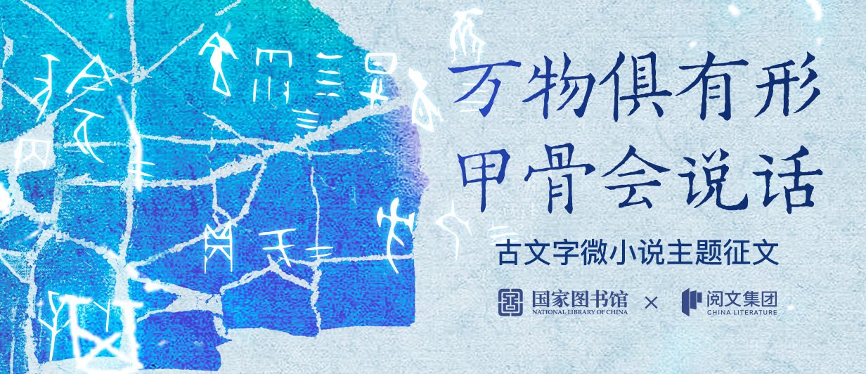 传统文化|惊了！这些网文作品主角竟是甲骨文，Z世代成创作主力