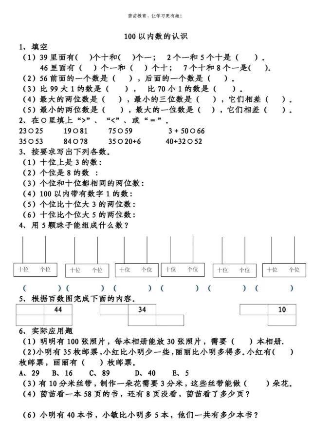 一年级下册数学100以内数的组成练习，附答案