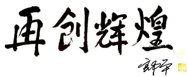 书功$郎平喜欢玩书法,书功不俗,很是养眼,不信你瞧瞧