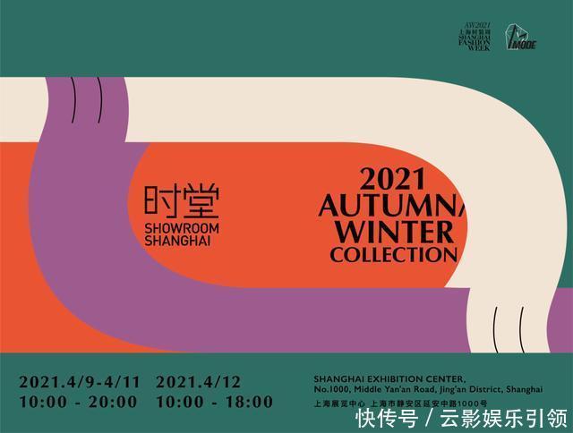2021秋冬上海时装周正式开启,我们精选11场值得关注的活动