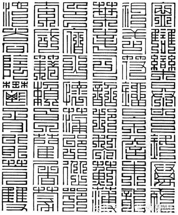 大篆@百家姓九叠篆写法,带拼音的上方大篆,百家姓尚方大篆