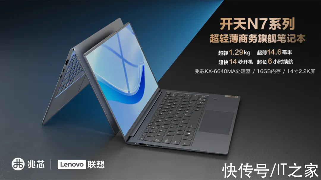 兆芯|联想与兆芯推出“开天N7”系列国产笔记本：搭载开先KX-6640MA