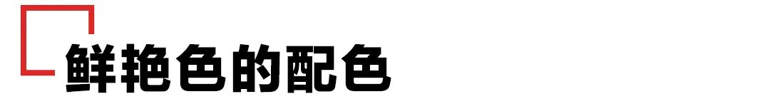 明亮色 色彩搭配入门！配色基本类型