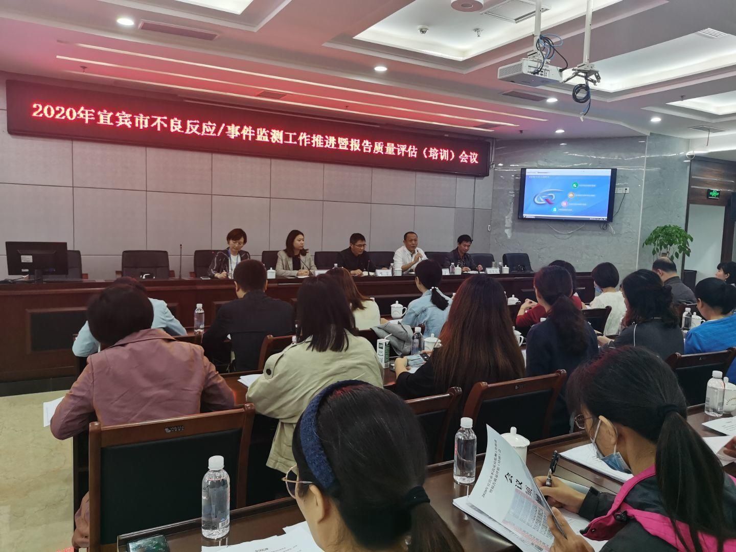 药品|宜宾市药品不良反应监测中心举办2020年全市不良反应监测工作推进暨报告质量评估（培训）会议