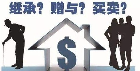 过户|想将房产过户给子女，该生前办还是离世后办差别巨大需早知道