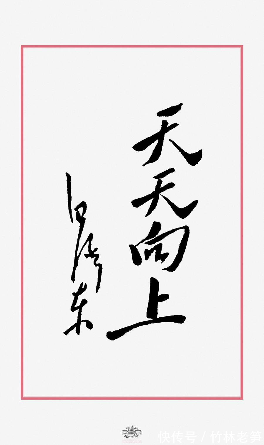 李奕明!毛泽东书法汉字结体六法之一“侧倾法”