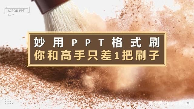 不会PPT操作？这把刷子可以快速复制已经设计好的效果