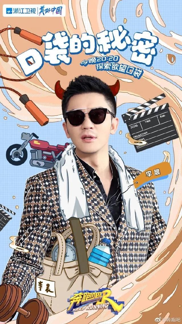 黄旭熙|《奔跑吧》家族的口袋里都装了什么?