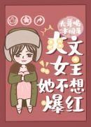 《国宝级天才》《这是一道送分题》《爽文女主她不想爆红》
