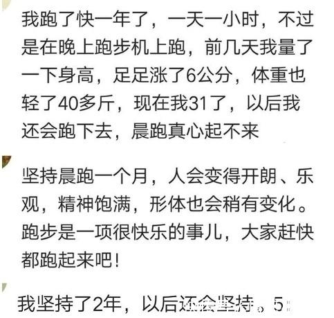 晨跑|说说你有坚持晨跑的习惯吗?网友:坚持一年,长了6公分,哈哈哈