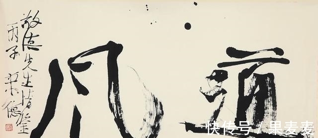 书法艺术@曾来德大半辈子乐在丑书中,却受到狂草大师吹捧:正本清源!