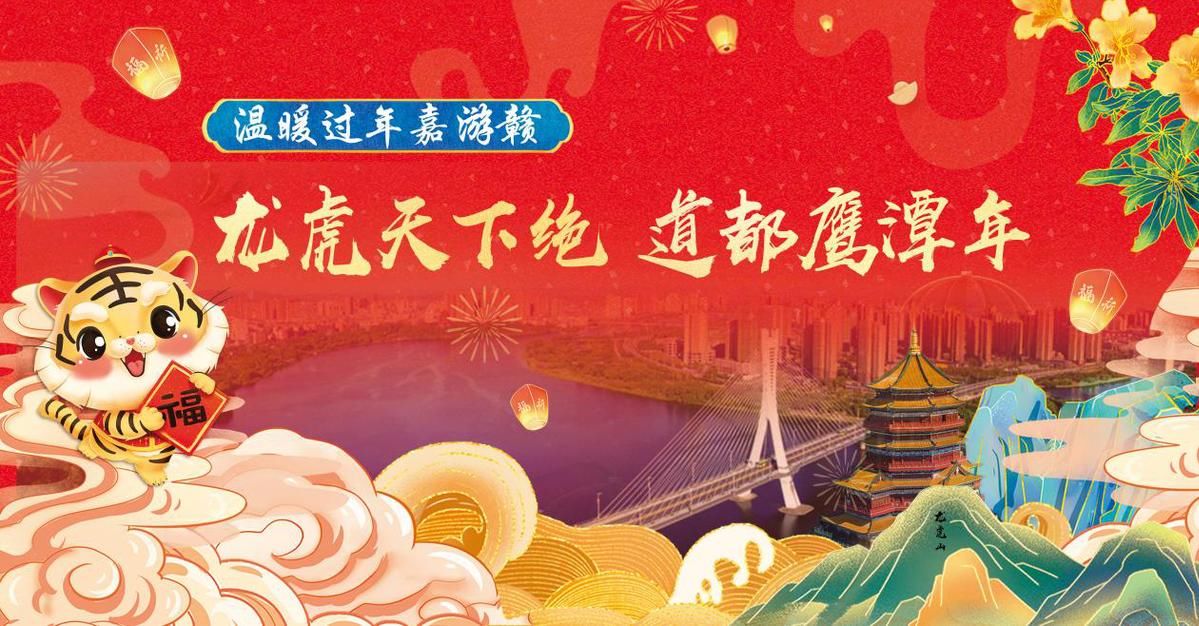 送戏下乡|道都鹰潭年︱欢欢喜喜闹元宵 文旅大餐已备好