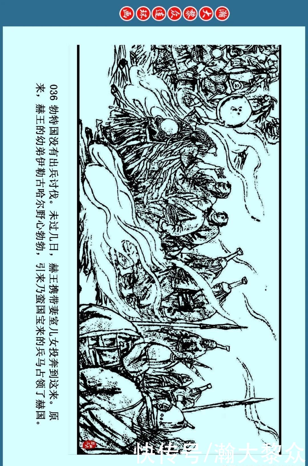  德林|瀚大黎众｜连环画《成吉思汗》之三《大义救赫王》王世华马德林绘