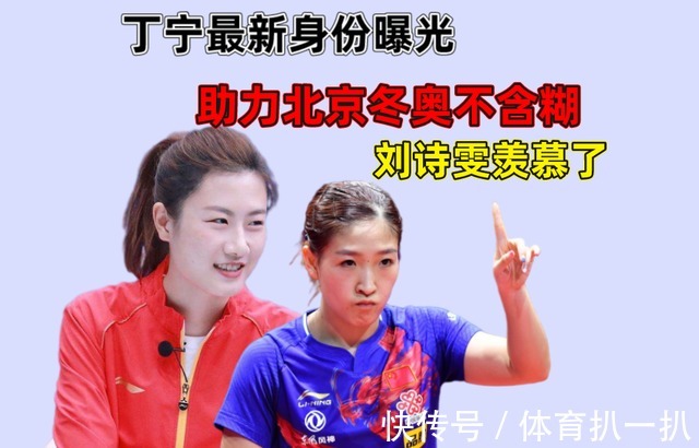 海淀区|国乒骄傲!丁宁最新身份曝光,助力北京冬奥不含糊,刘诗雯羡慕了