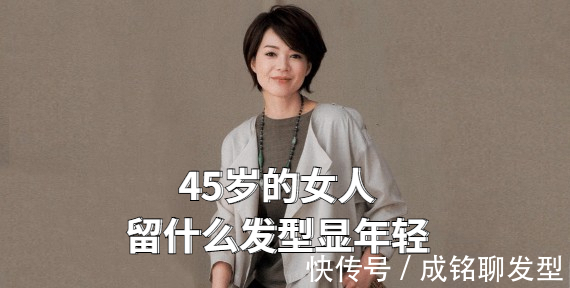 时尚|45岁的女人,直发和卷发哪种更显年轻?这六款发型时尚减龄又高级