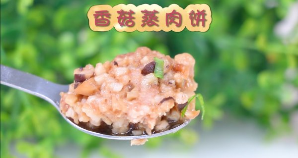 香菇|香菇蒸肉饼