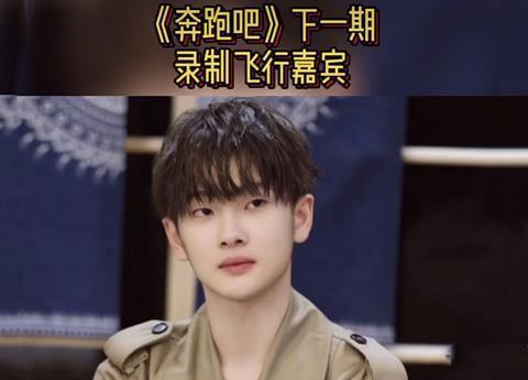 何洛洛|奔跑吧即將迎來男團成員,看清是誰后,蔡徐坤該有壓力了