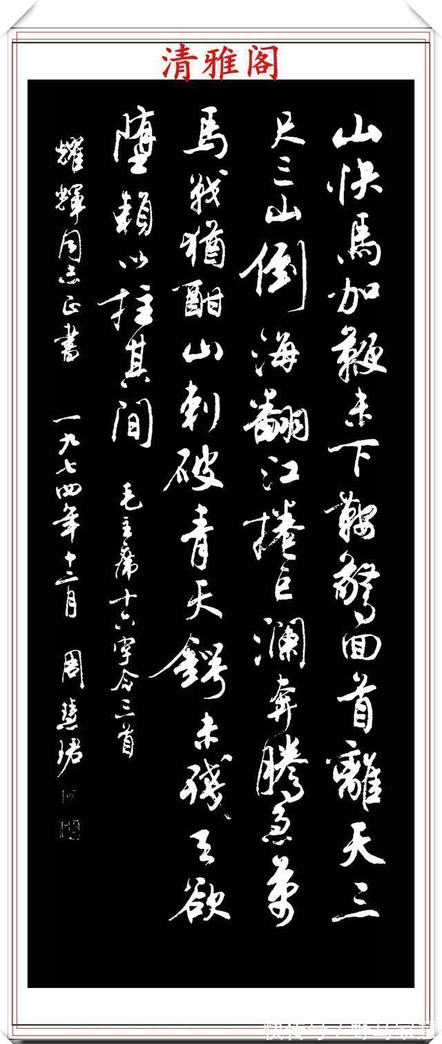 书法作品@罕见美女书法家周慧珺,行书绝妙古诗作品欣赏,笔法精妙姿态秀美