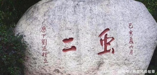 才子#清代才子在泰山刻下“虫二”,日本专家研究十年,郭沫若一笑破题