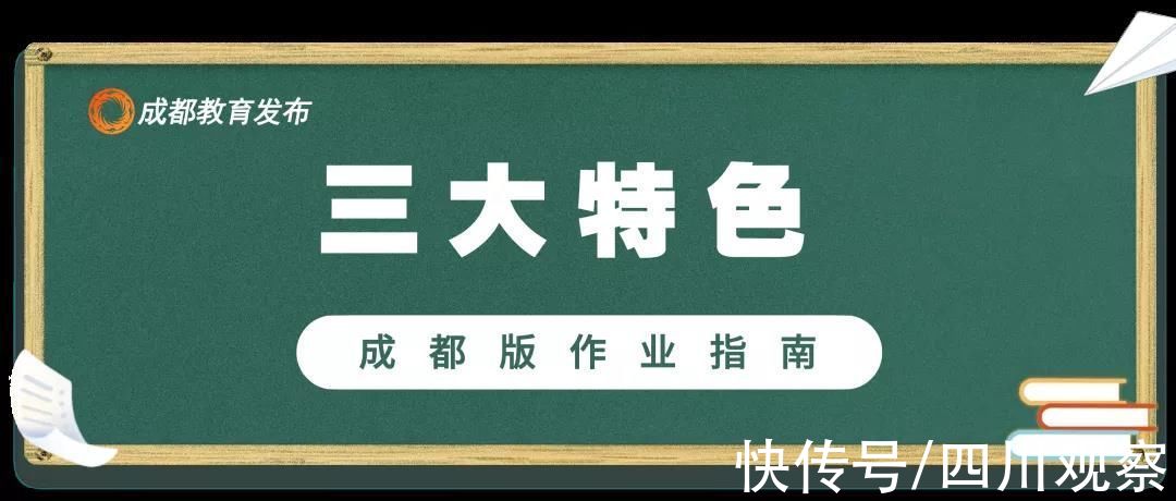 学科|成都版中小学生作业指南出炉