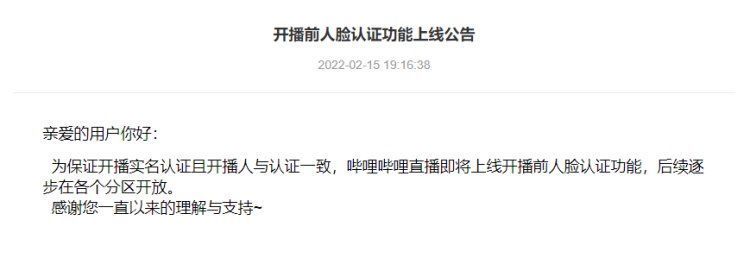 人脸认证|bilibili 直播新规：上线开播前要进行人脸认证