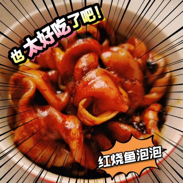 泡泡|红烧鱼泡泡