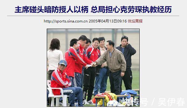 中国足球|带队成绩出色却被过河拆桥,他是中国足球最愧对的外籍教练
