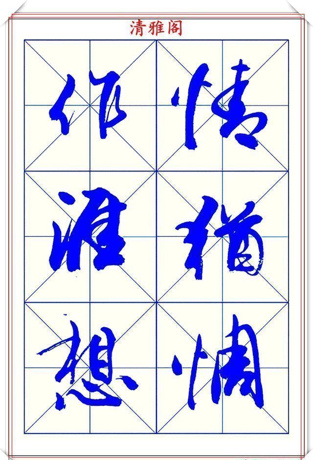 字帖$学行书的首选优质字帖欣赏，承袭古帖笔法精髓，书写现代精美书法