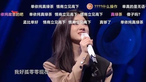 说唱听我的|单依纯上《我们的歌3》不受网友待见，负面评论飘满弹幕，为啥？