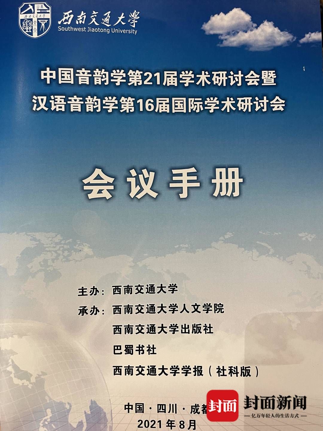 教授|绝学不绝！200多名顶级音韵学专家“云”端论韵 中国音韵学第21届学术研讨会在成都开幕