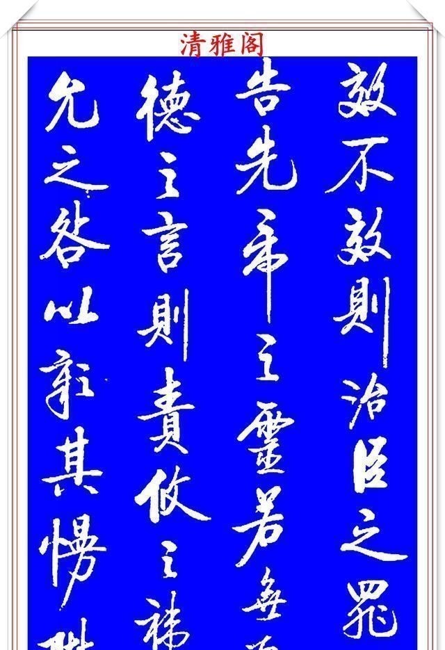 出师表&著名启体大家张雪明，行书孔明《出师表》欣赏，笔墨精妙秀逸遒劲