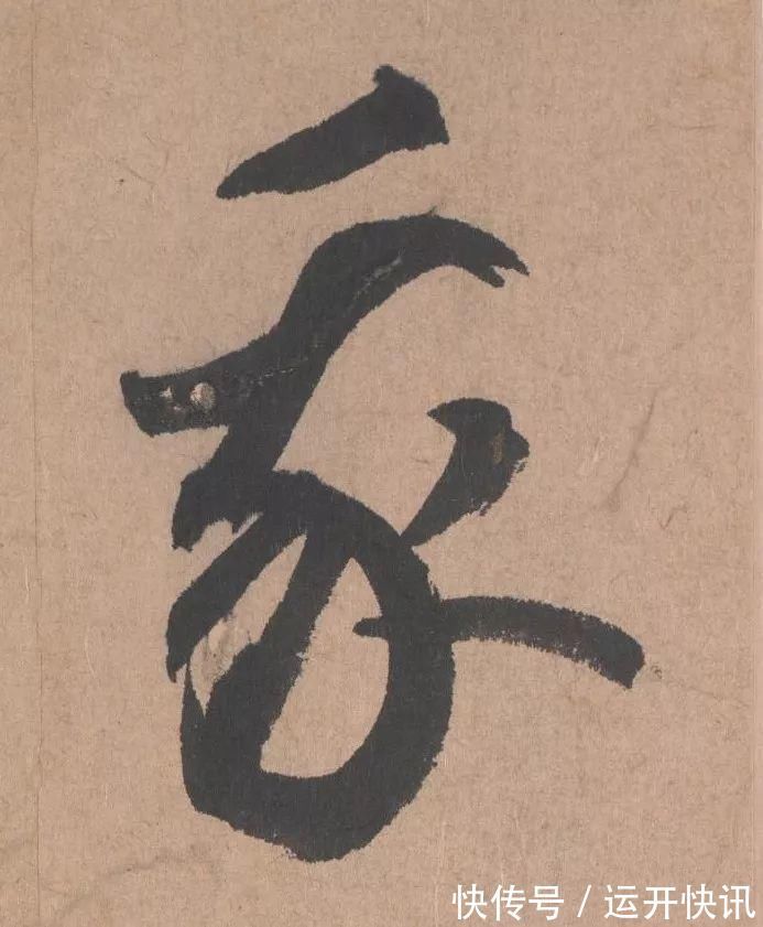 书坛$元代书坛的另一“巨擘”:鲜于枢行书《五绝诗》高清单字