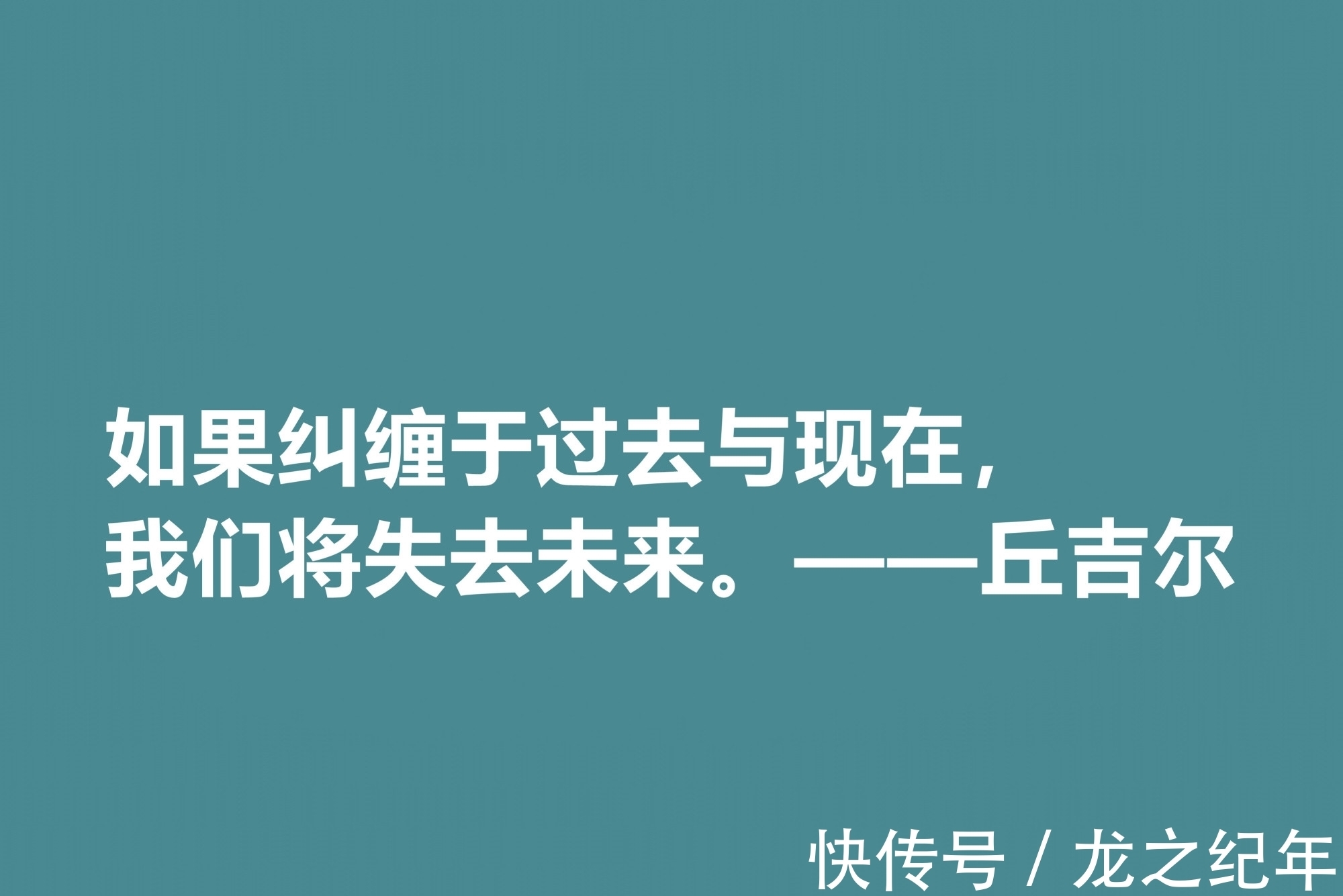 人生&膜拜!深悟丘吉尔十句格言,暗含深刻的人生道理和哲理,值得收藏